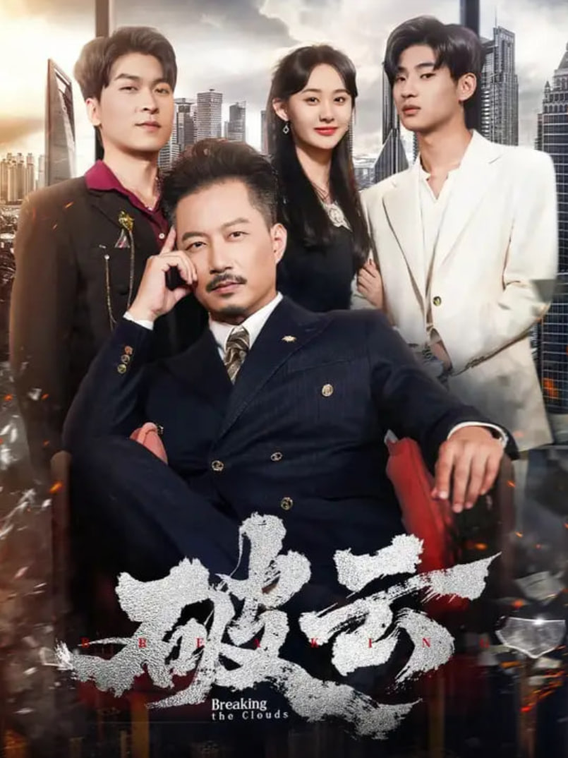 破云 2025封面图