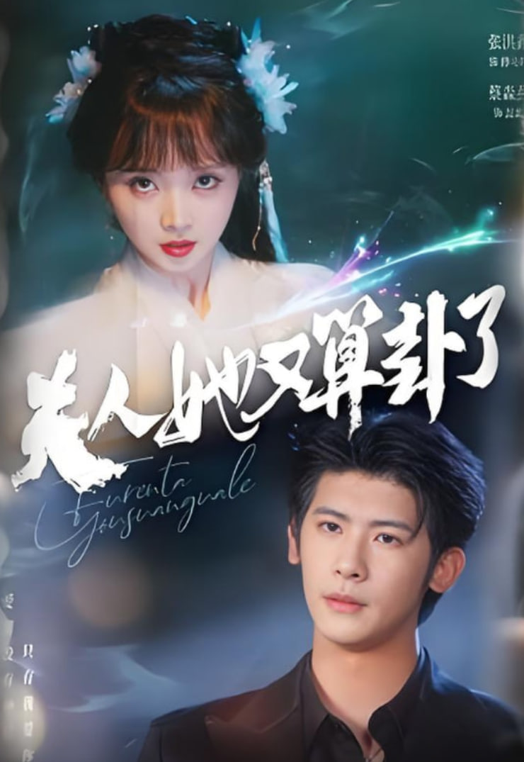 夫人她又算卦了封面图