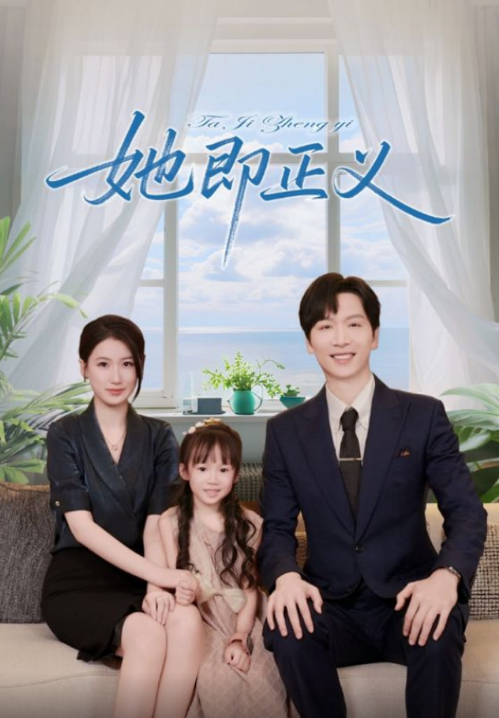 她即正义封面图