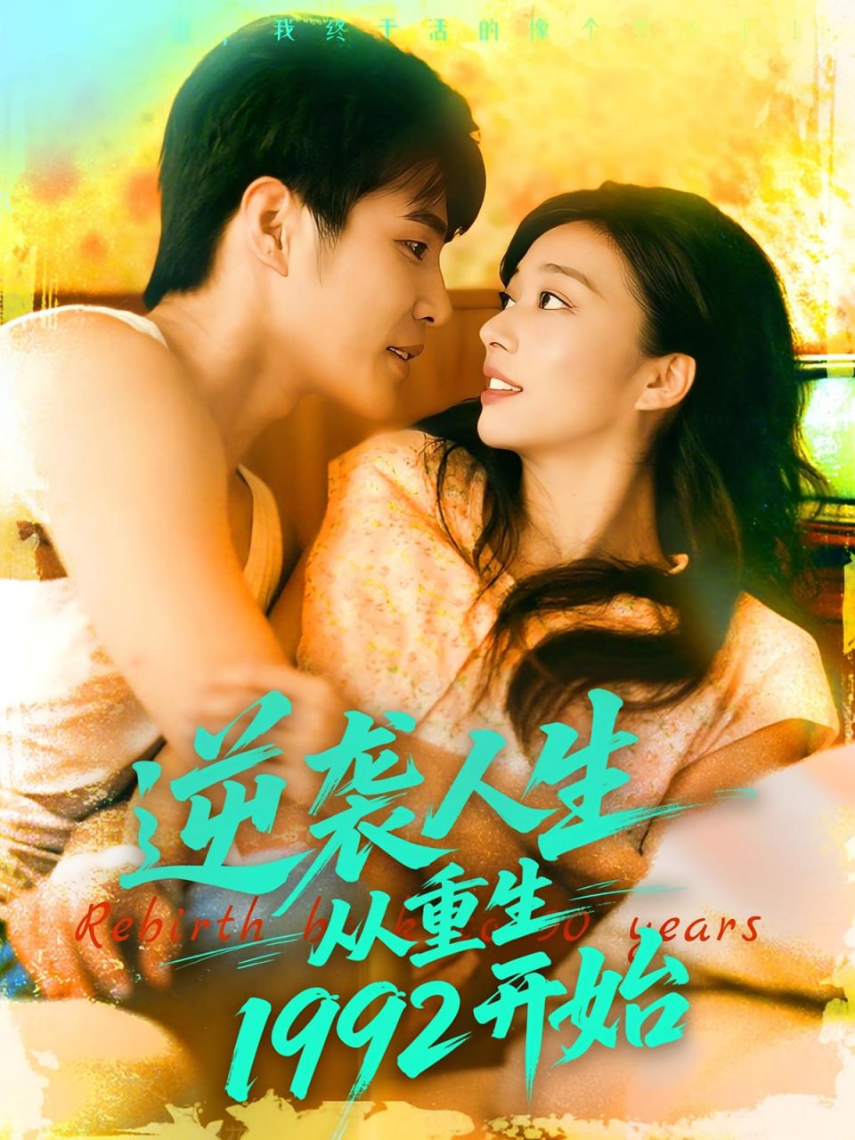 逆袭人生从重生1992开始封面图