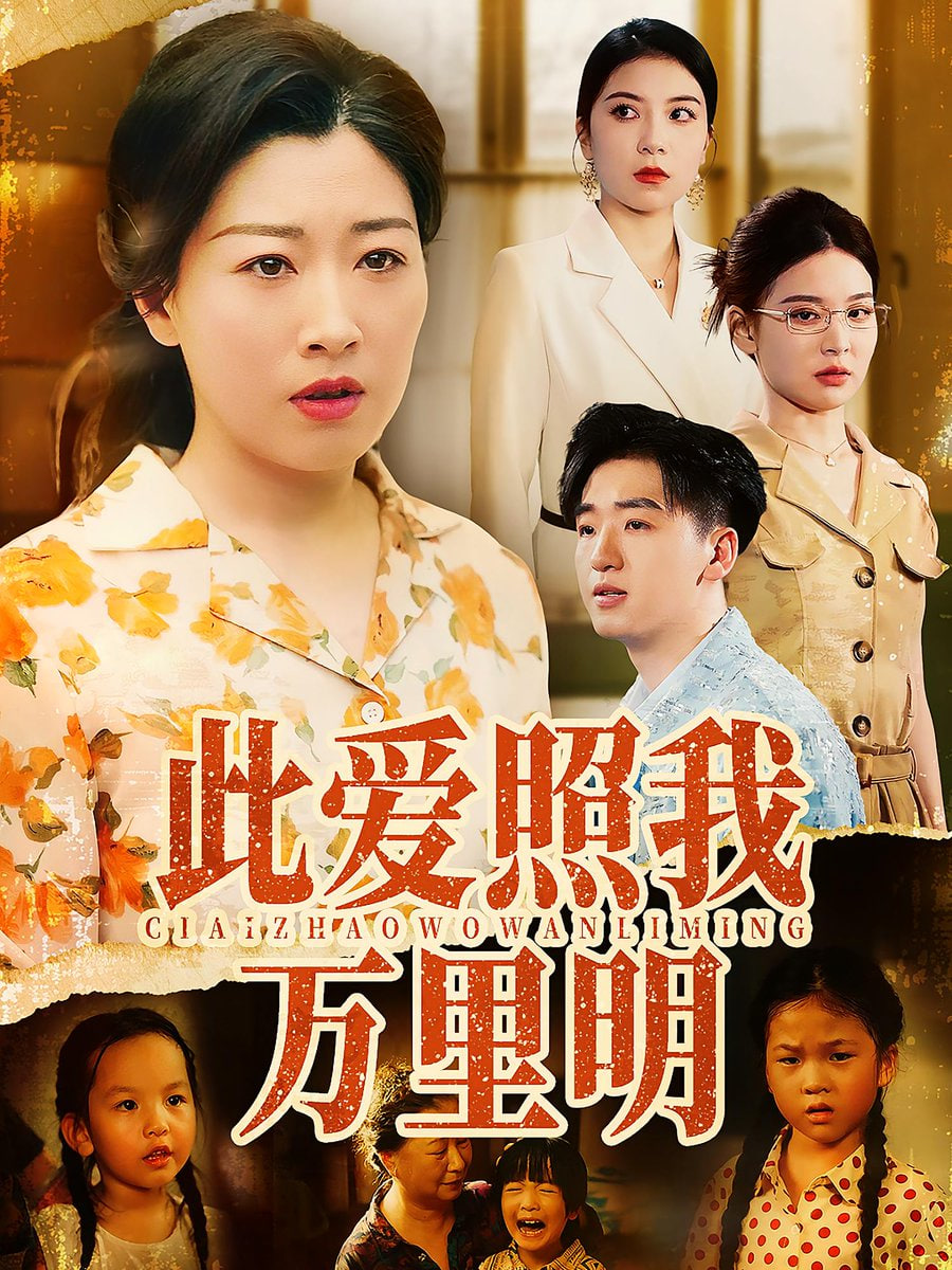 此爱照我万里明封面图