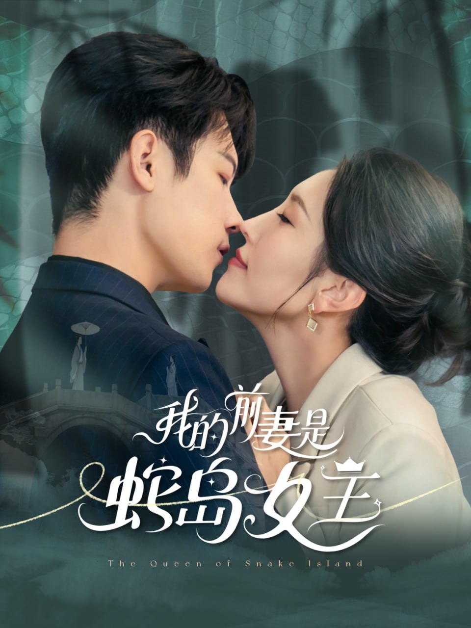 我的前妻是蛇岛女王封面图
