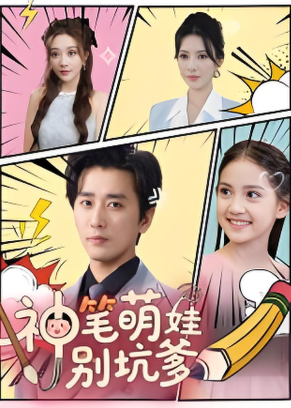 神笔萌娃别坑爹封面图