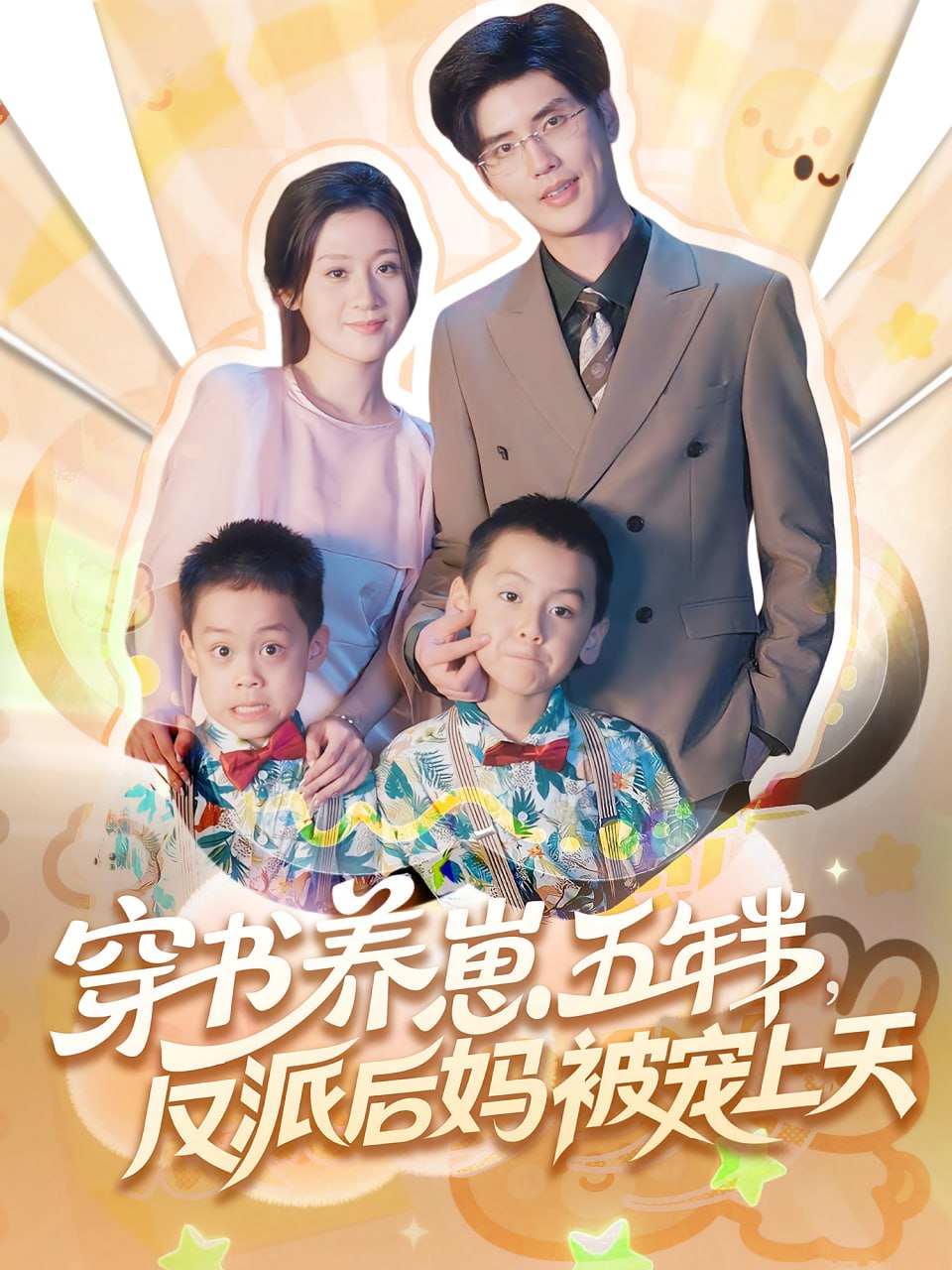 穿书养崽五年半反派后妈被宠上天封面图