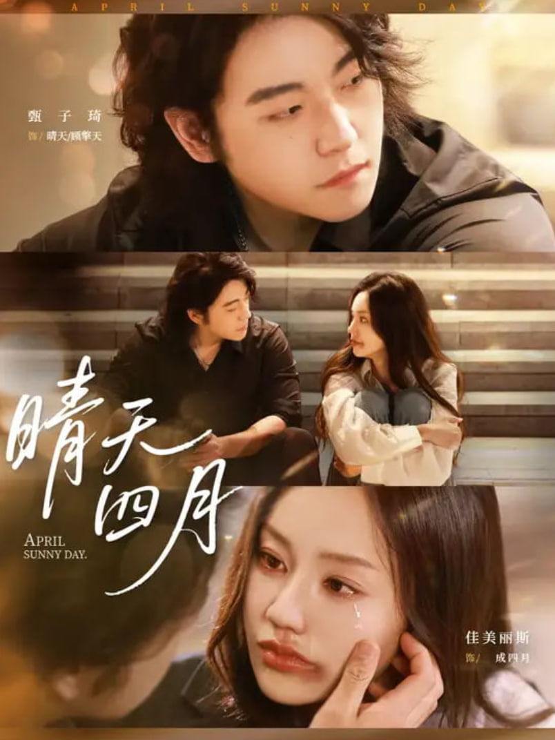 晴天四月封面图