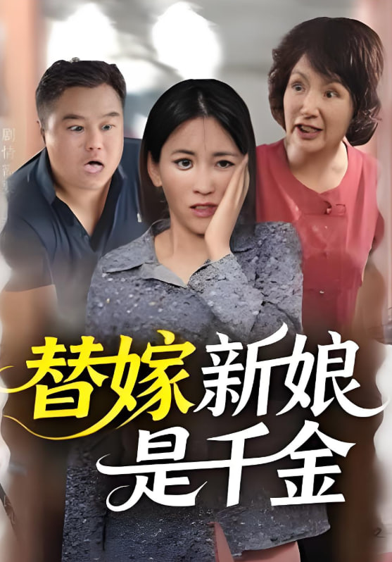 替嫁新娘是千金封面图