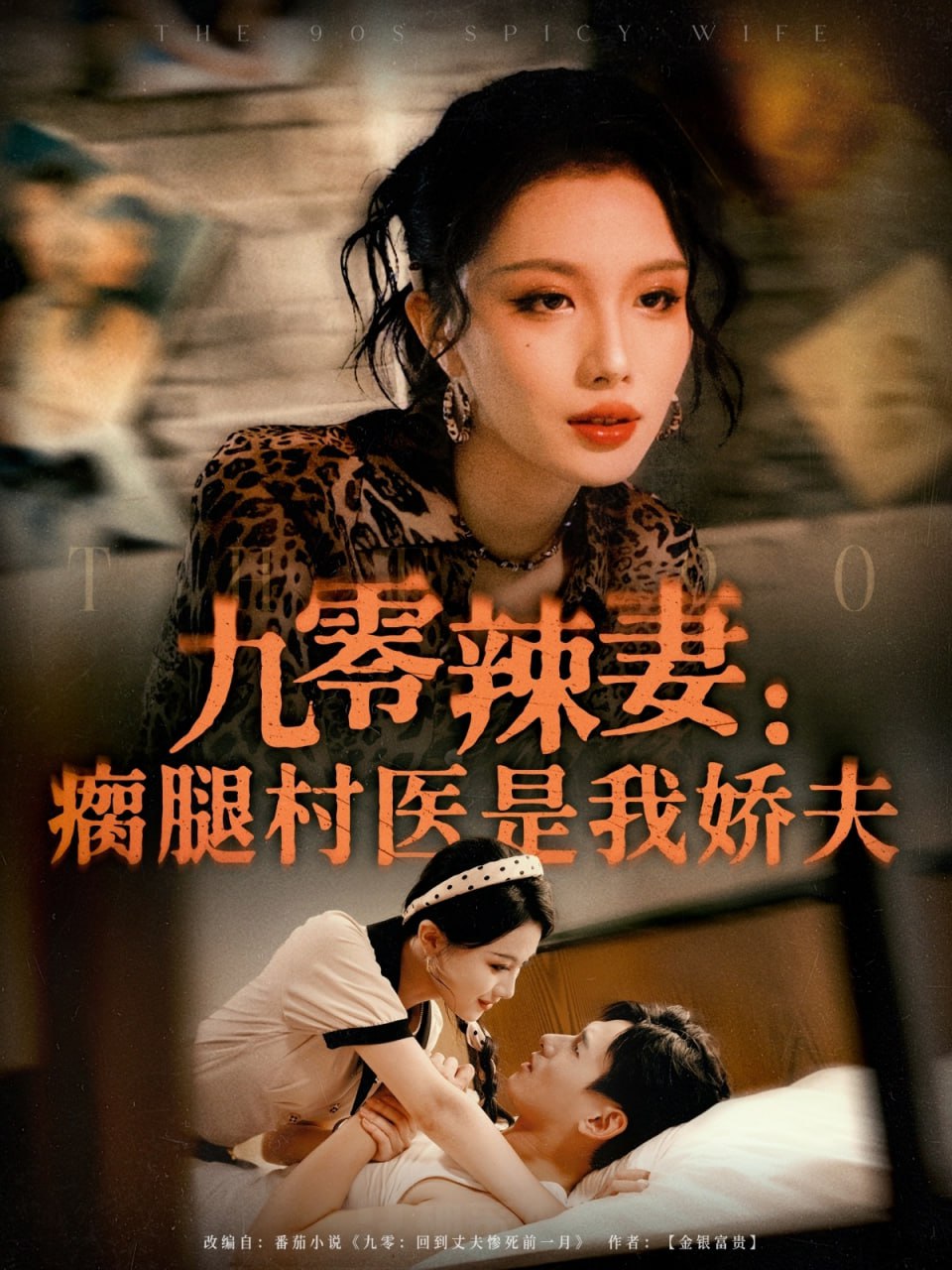 九零辣妻瘸腿村医是我娇夫封面图