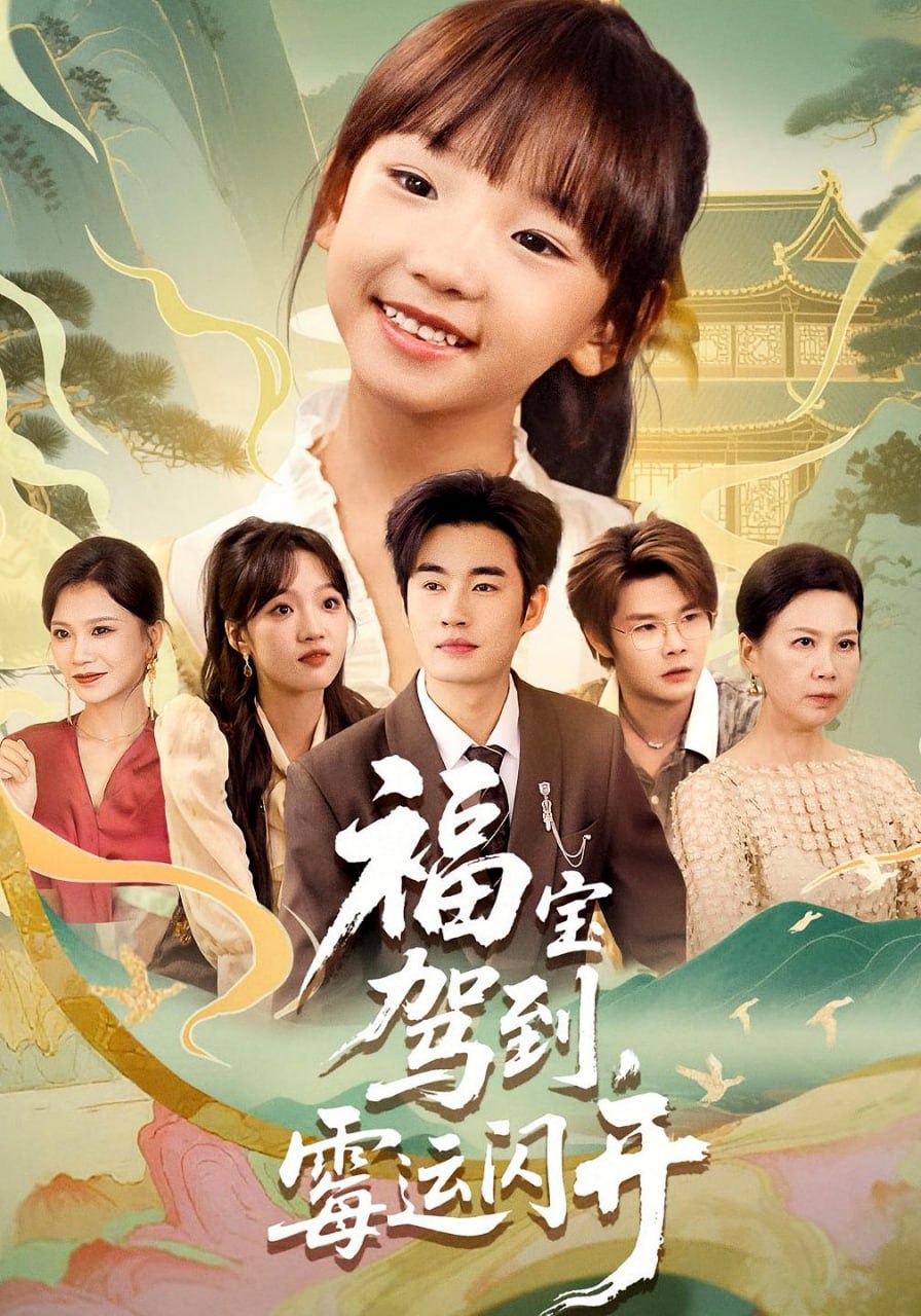 福宝驾到，霉运闪开（福宝驾到霉运闪开）封面图