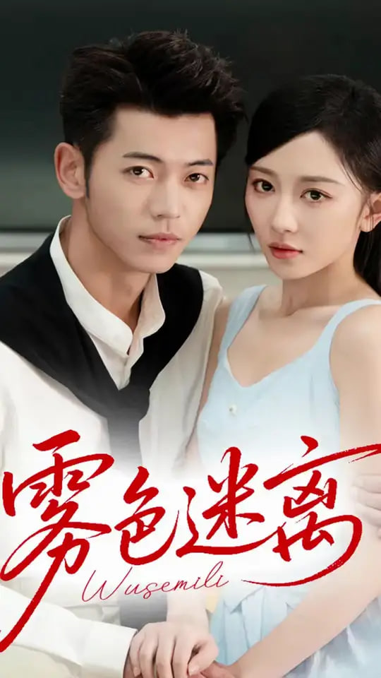 雾色迷离封面图