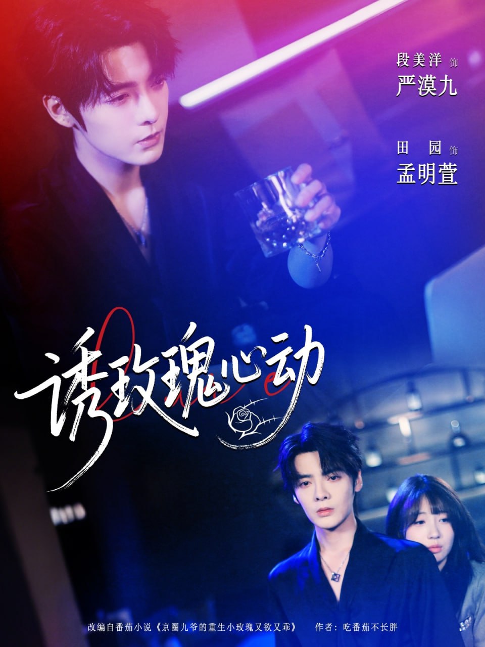 诱玫瑰心动封面图