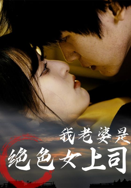 我老婆是绝色女上司封面图