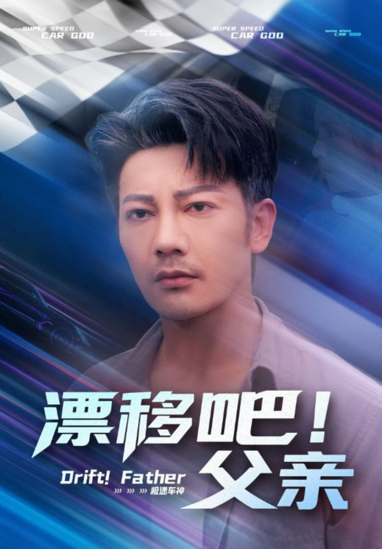 漂移吧！父亲（漂移吧父亲）封面图