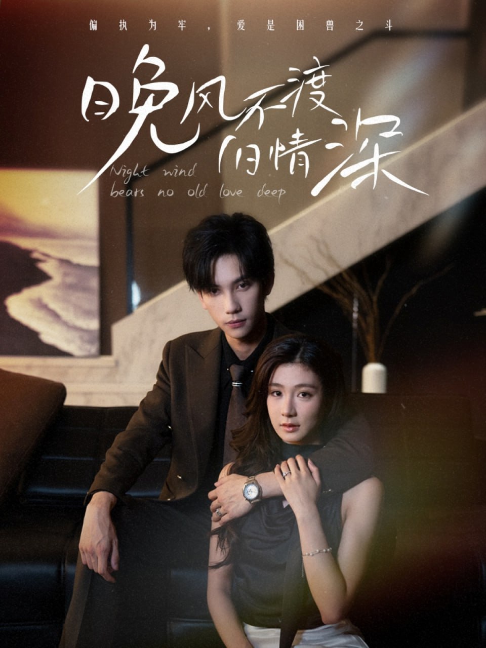 晚风不渡旧情深封面图