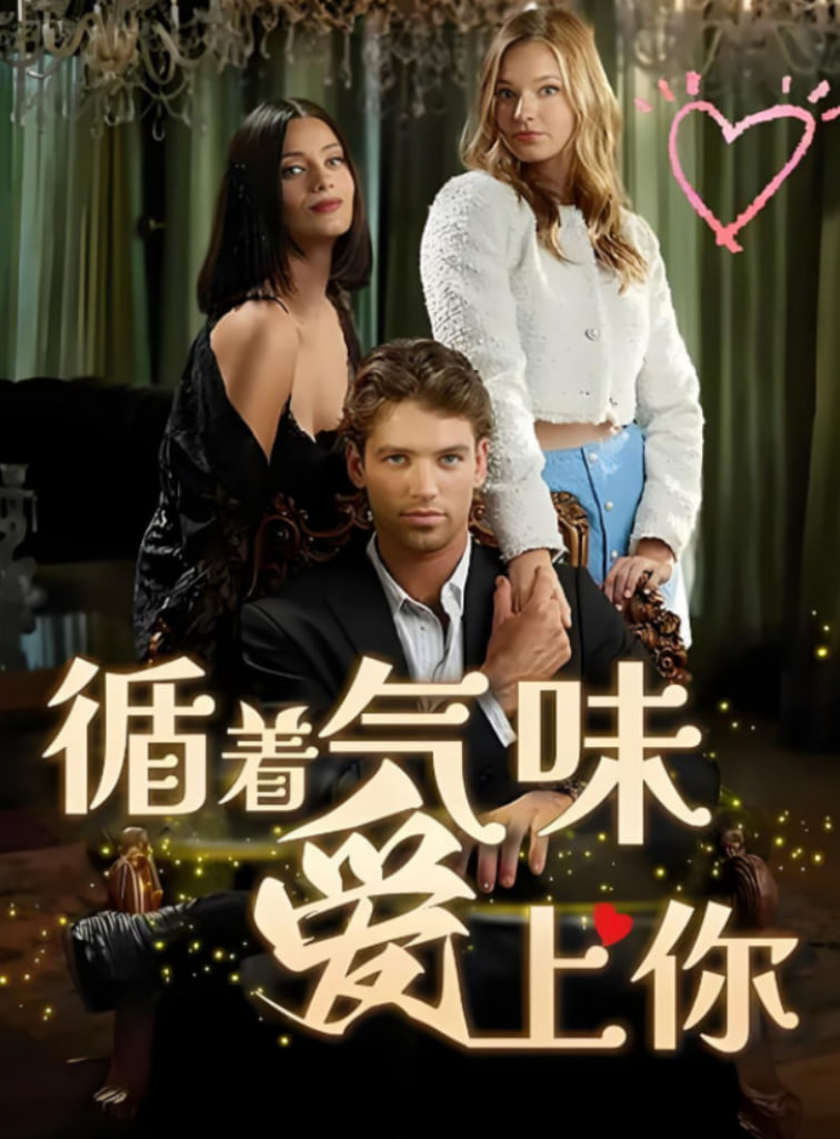 循着气味爱上你封面图