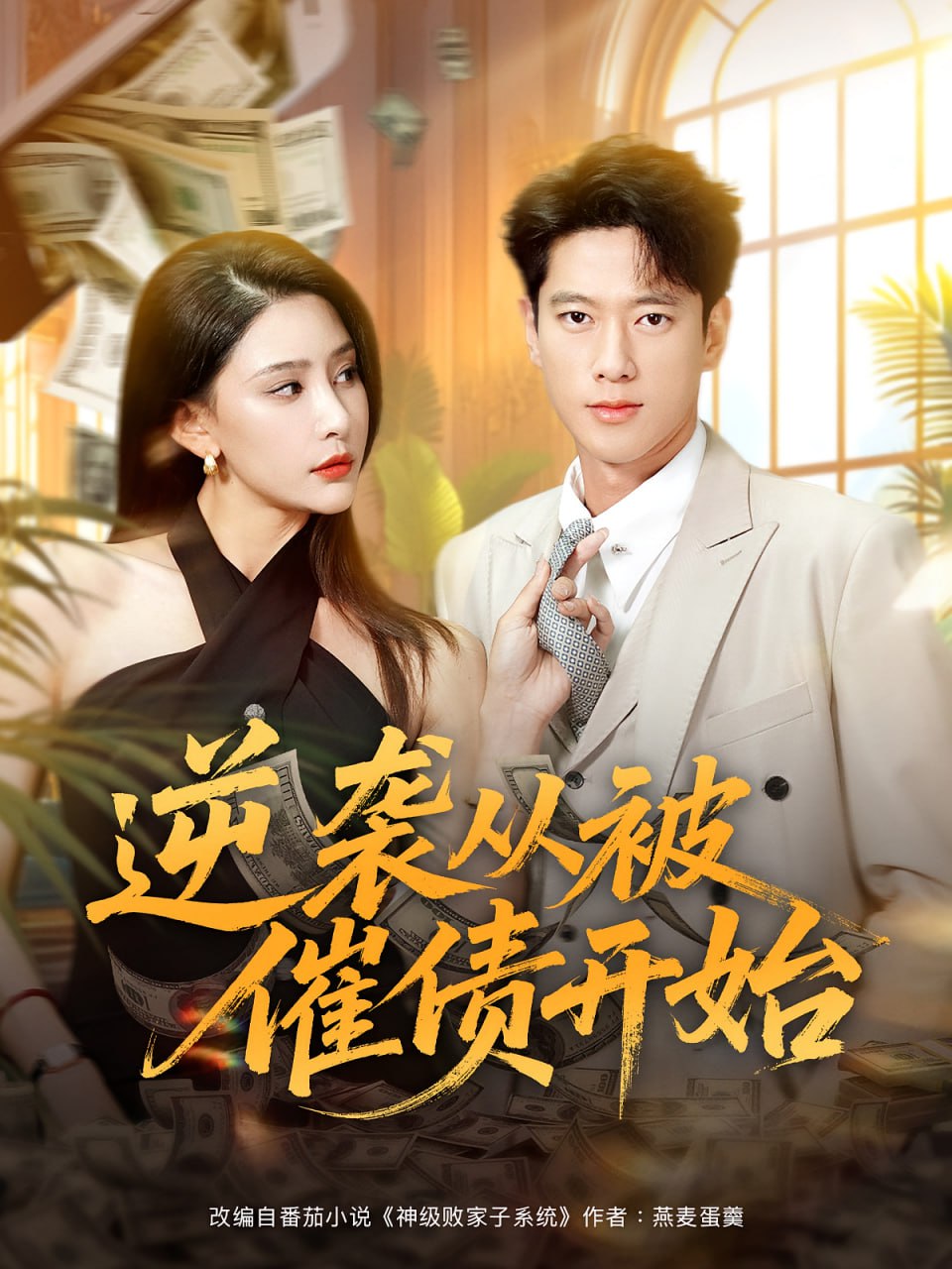 逆袭从被催债开始封面图