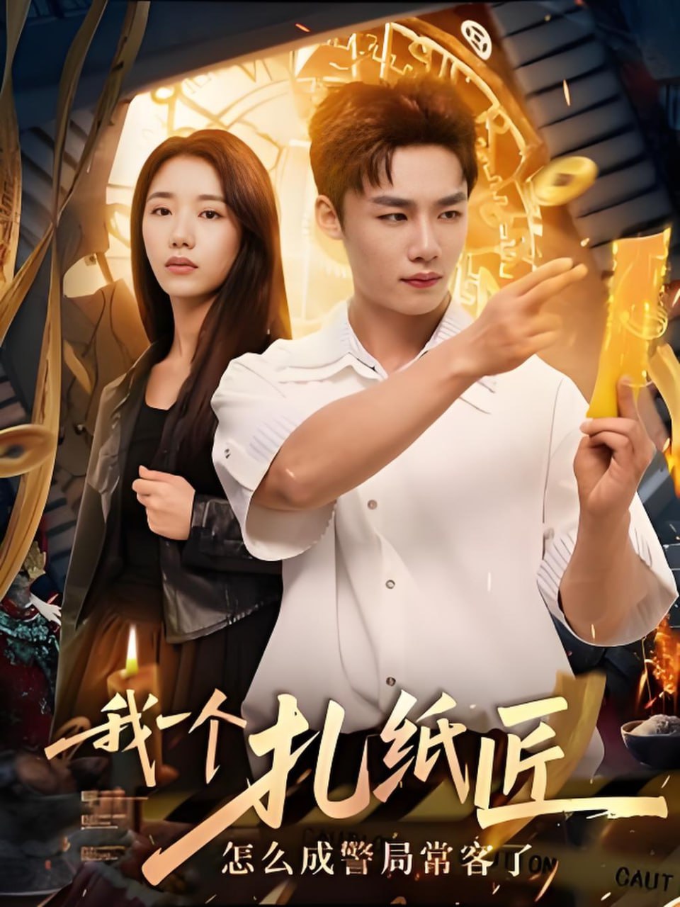 我一个扎纸匠怎么成警局常客了封面图