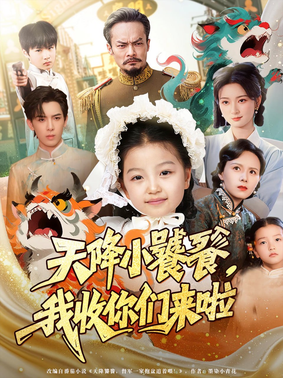 天降小饕餮我收你们来啦封面图