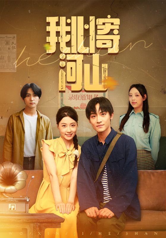 我心寄河山封面图