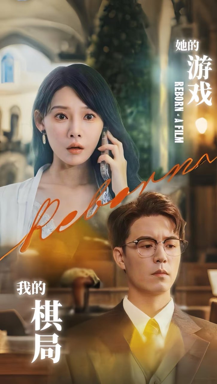 她的游戏，我的棋局（她的游戏我的棋局）封面图