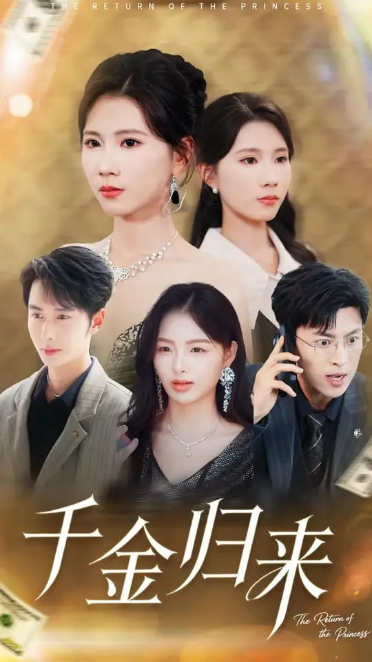 千金归来离婚后我摊牌了封面图