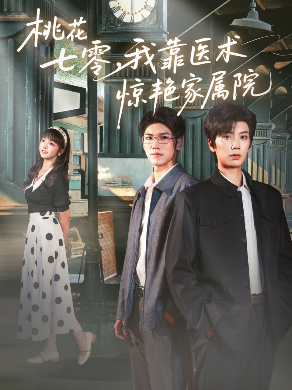 桃花七零我靠医术惊艳家属院封面图
