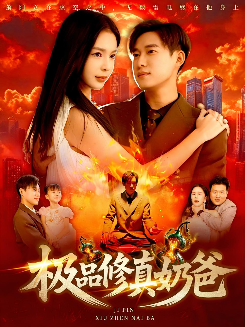 极品修真奶爸封面图