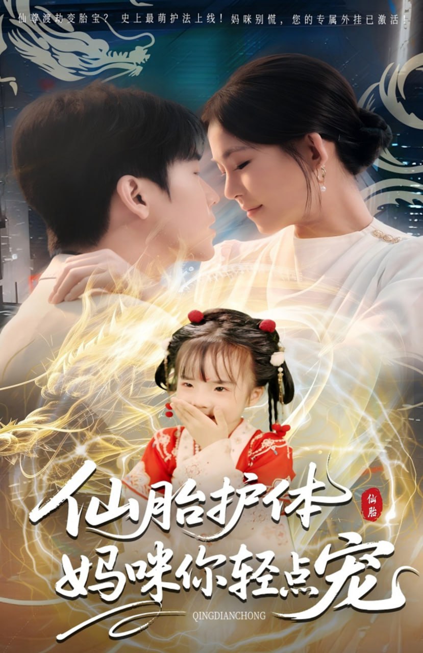 仙胎护体妈咪你轻点宠封面图