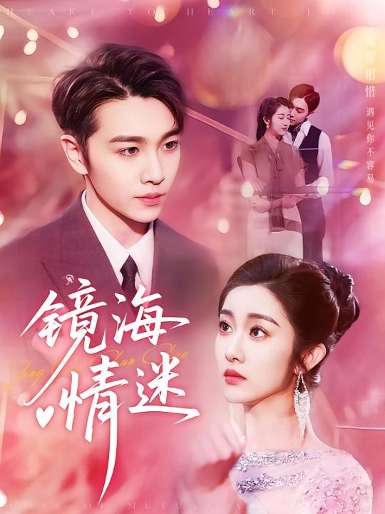 京澳春潮（镜海情迷）封面图