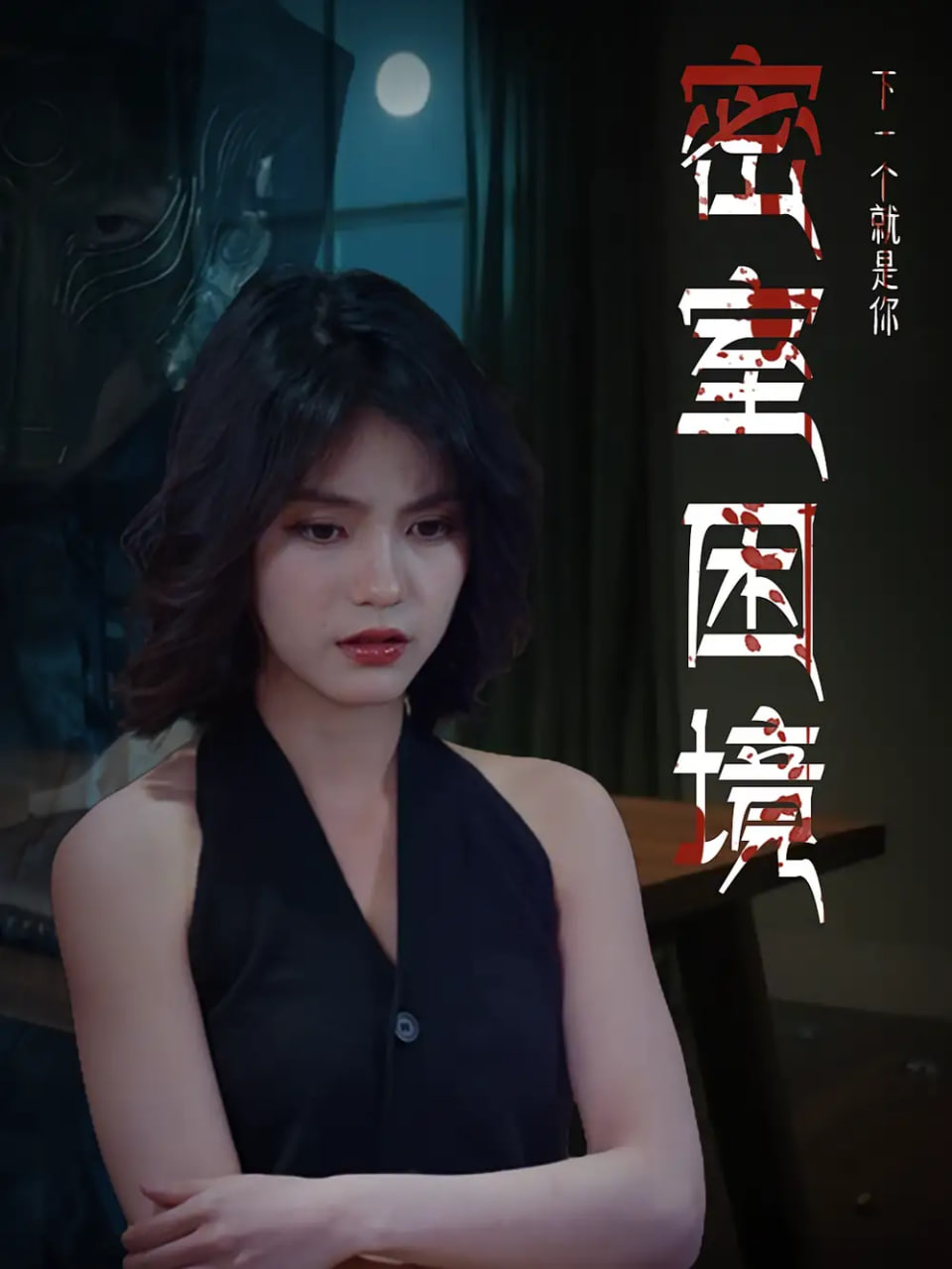 密室困境封面图