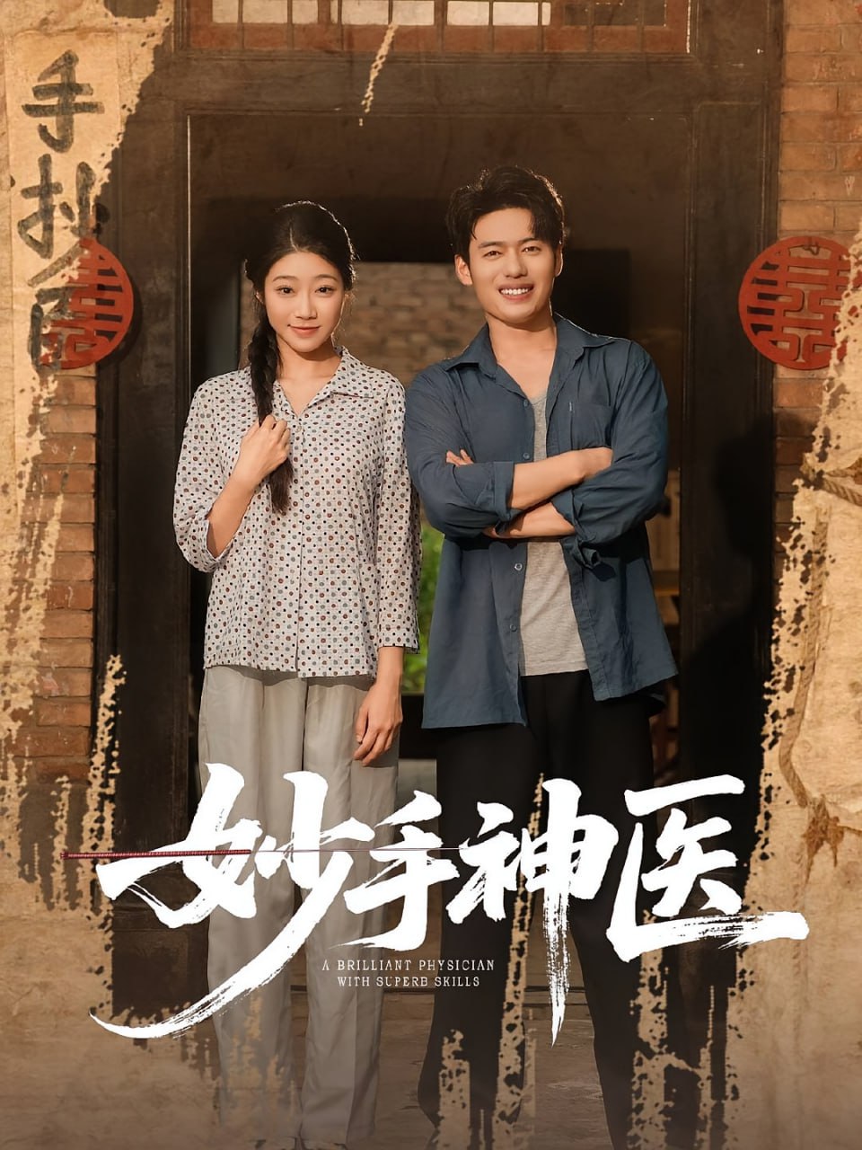 妙手神医封面图