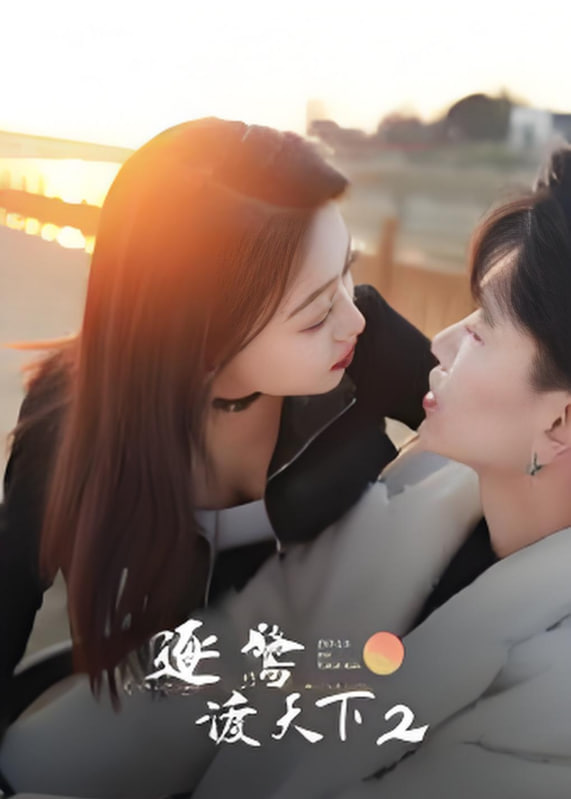 逐鹭渡天下2封面图