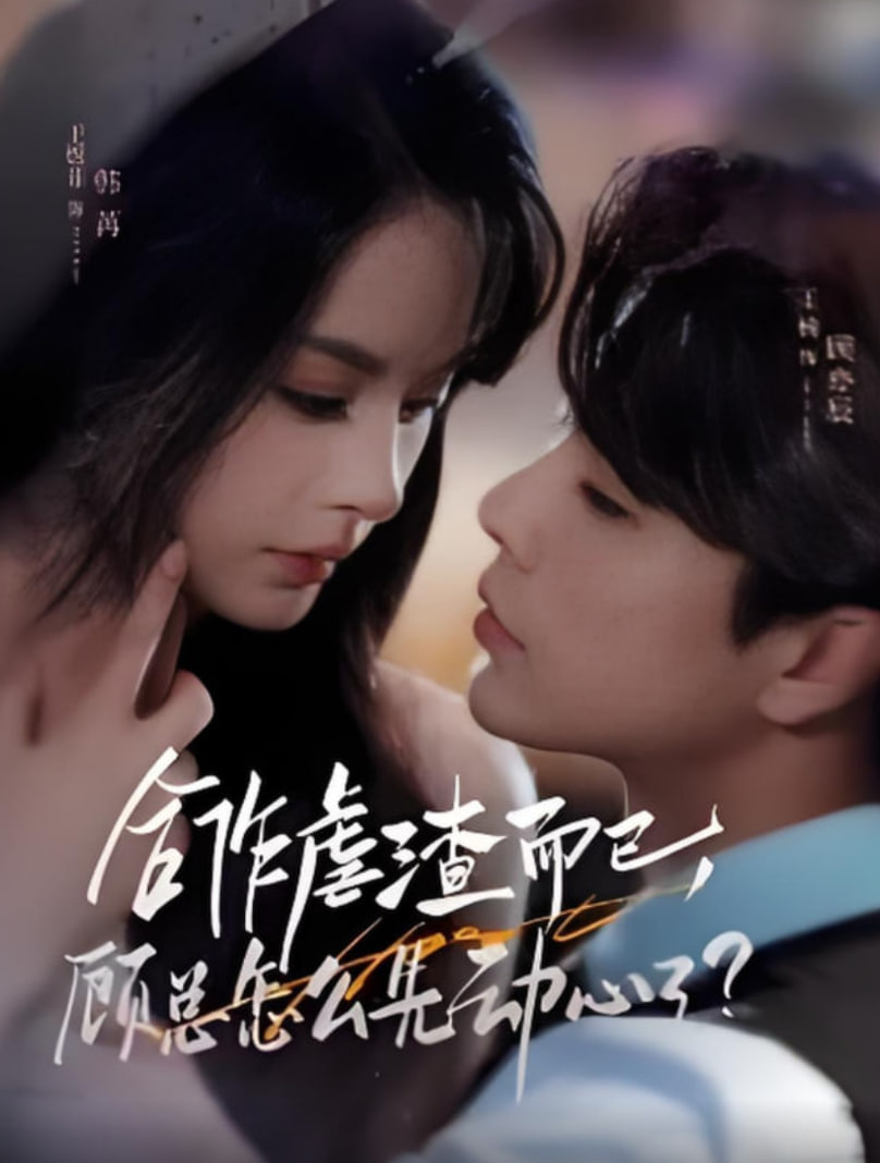 合作虐渣而已，顾总怎么先动心了封面图