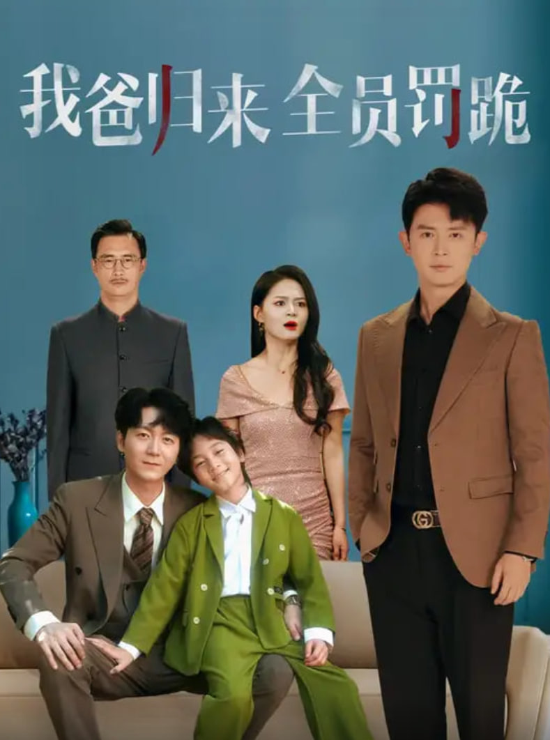 我爸归来全员罚跪封面图