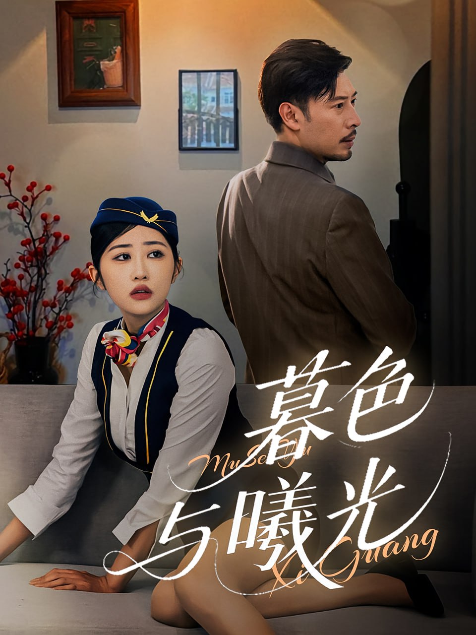 暮色与曦光封面图