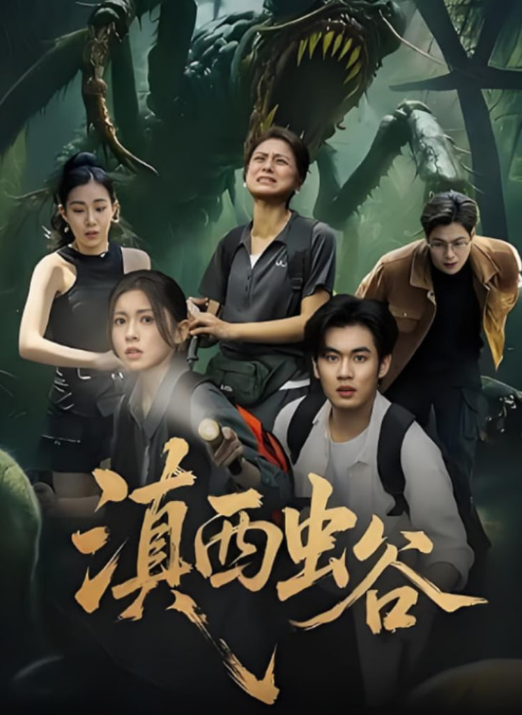 滇西虫谷封面图