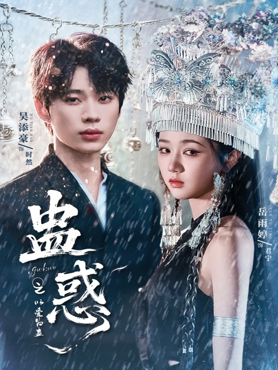 蛊惑之以爱为蛊封面图