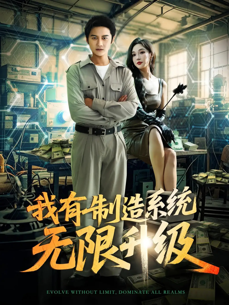 我有制造系统无限升级封面图