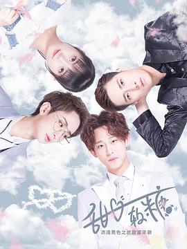 甜心软糖 第一季封面图