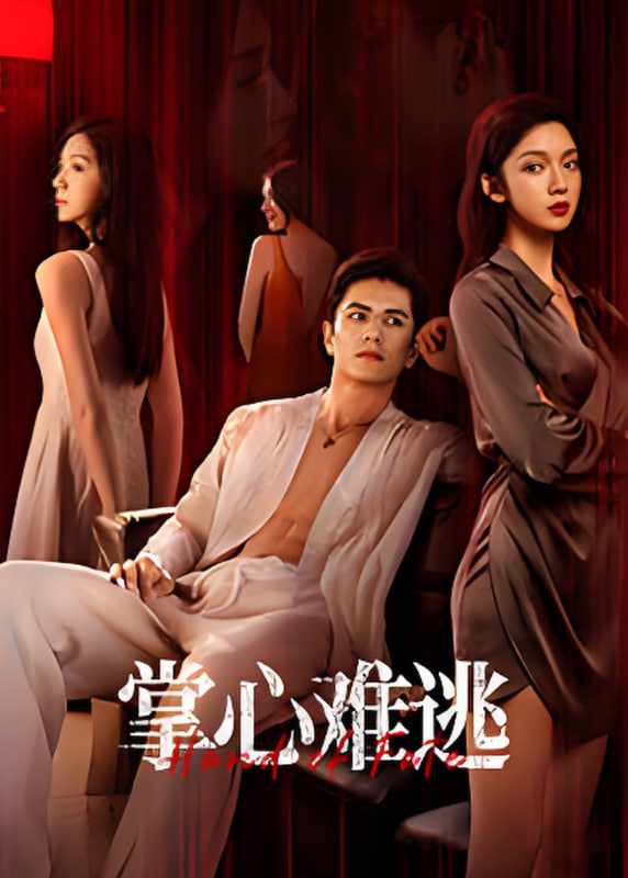 掌心难逃封面图