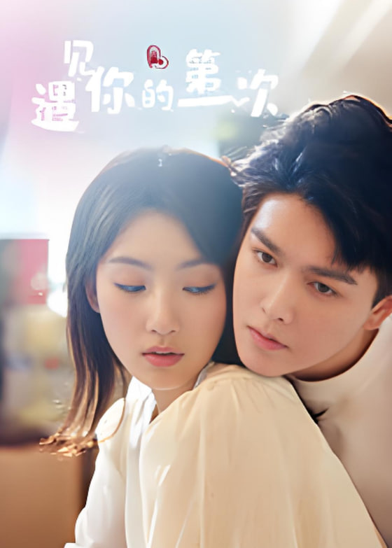 遇见你的第一次封面图