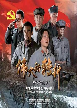 伟大的转折封面图