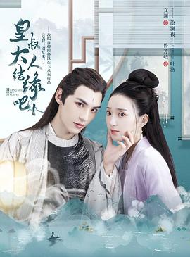 皇叔大人结缘吧封面图