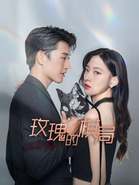 玫瑰的棋局封面图