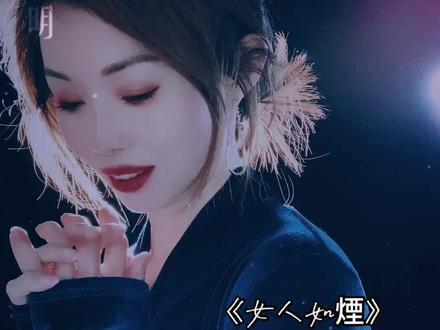 女人如烟封面图