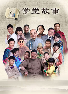 中国孩子之学堂故事封面图