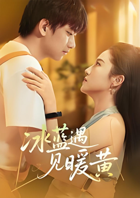 冰蓝遇见暖黄封面图