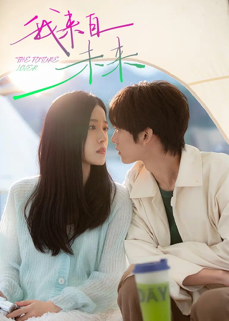 我来自未来封面图