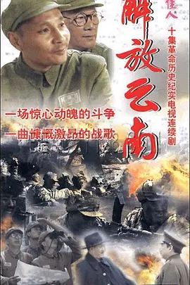 解放云南封面图