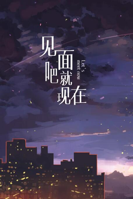 见面吧就现在封面图