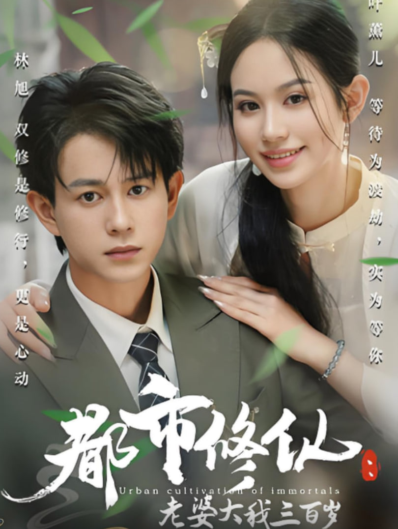 都市修仙老婆大我三百岁（都市修仙老婆大我300岁）封面图